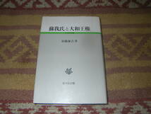 蘇我氏と大和王権 古代史研究選書　吉川弘文館　加藤謙吉_画像1