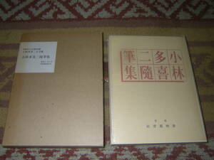 小林多喜二随筆集 小林多喜二文学館初版本による複刻全集