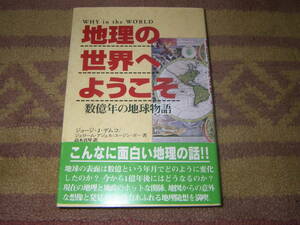 地理の世界へようこそ 数億年の地球物語　地球の表面は数億という年月でどのように変化したのか? 今から1億年後にはどうなるのか?