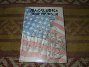 黒人の政治参加と第三世紀アメリカの出発　中島和子　中央大学出版部