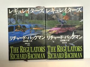 【UT】レギュレイターズ　上下巻セット（新潮文庫） リチャード・バックマン／〔著〕　山田順子／訳