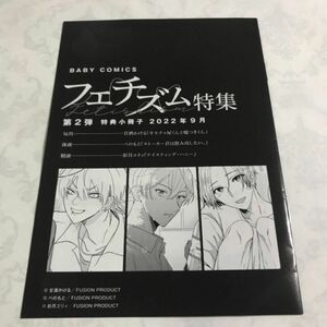 BABY COMICS フェチズム特集 第２弾 特典小冊子