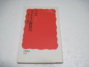 ヴェトナム新時代―「豊かさ」への模索 (岩波新書)