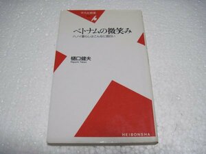 ベトナムの微笑み (平凡社新書)