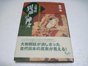 『古事記』異端の神々 太古日本の封印された神々