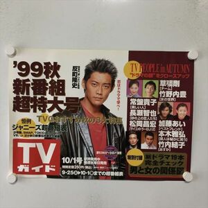 A62185 ◆TVガイド　反町隆史 販促 B3サイズ ポスター 送料350円 ★5点以上同梱で送料無料★