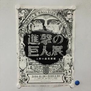 A62195 ◆進撃の巨人展 販促 B3サイズ ポスター 送料350円 ★5点以上同梱で送料無料★