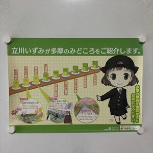 A62207 ◆多摩モノレール　立川いずみ　鉄道むすめ B3サイズ ポスター 送料350円 ★5点以上同梱で送料無料★