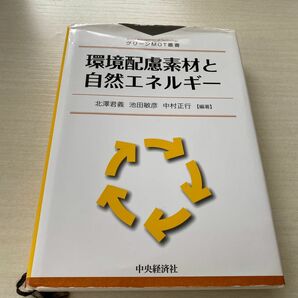 環境配慮素材と自然エネルギー （グリーンＭＯＴ叢書） 北沢君義／編著　池田敏彦／編著　中村正行／編著