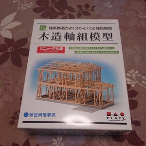 総合資格学院 PLATZ 1/50 建築構造がよく分かる1/50建築模型 木造軸組模型 新品 プラモデル