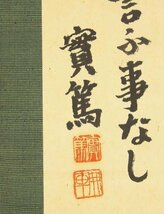 【真作】【WISH】武者小路実篤「美に向って矢を射る男あり 百千萬 遂に當らずと言ふ事なし」書 掛軸 　　〇文化勲章 #23030041_画像7