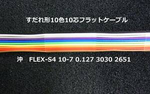 沖電線 すだれ形10色10芯フラットケーブル　10m切り売り-[BOX171]