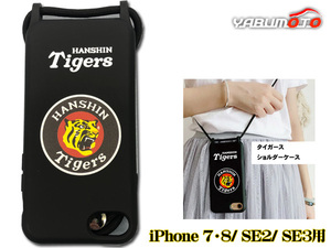 タイガース公認デザイン ショルダーケース iPhone SE2 SE3 7 8 シリコン ロングストラップ付 ネコポス 送料無料