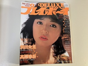 ■中古■【即決】DELUXEプレイボーイ 81年4月 浜田朱里 高瀬春奈 三原順子 夏樹陽子 石原真理子 木下裕子 愛染恭子 津島要 佐伯夏子