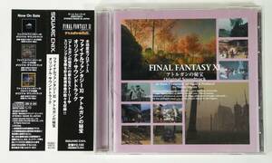 ファイナルファンタジーXI アトルガンの秘宝 オリジナル・サウンドトラック FFアルバム