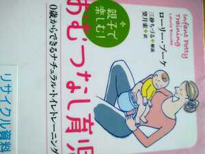 親子で楽しむ！おむつなし育児　０歳からできるナチュラル・トイレトレーニング （新装版） ローリー・ブーケ／著　　図書館廃棄本