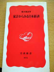 家計からみる日本経済 （岩波新書　新赤版　８７３） 橘木俊詔／著