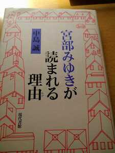 宮部みゆきが読まれる理由（わけ） 中島誠／著