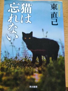 猫は忘れない （ハヤカワ文庫　ＪＡ　１０８７　ススキノ探偵シリーズ） 東直己／著