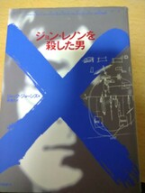 初版　ジョン・レノンを殺した男 ジャック・ジョーンズ／著　堤雅久／訳　リブロポート_画像1