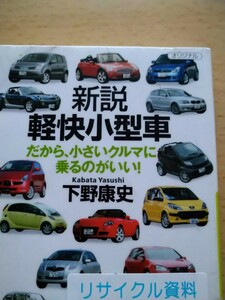 新説軽快小型車　だから、小さいクルマに乗るのがいい！ （講談社＋α文庫　Ｄ５３－２） 下野康史／〔著〕図書館廃棄本