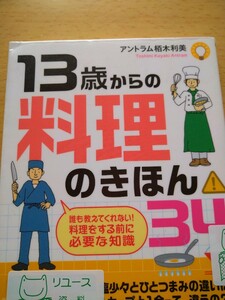 初版　１３歳からの料理のきほん３４ アントラム栢木利美／著　海竜社　図書館廃棄本