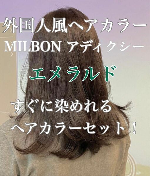 アディクシー　ヘアカラー　外国人風カラー　おしゃれ染め　グリーン　マットカーキ