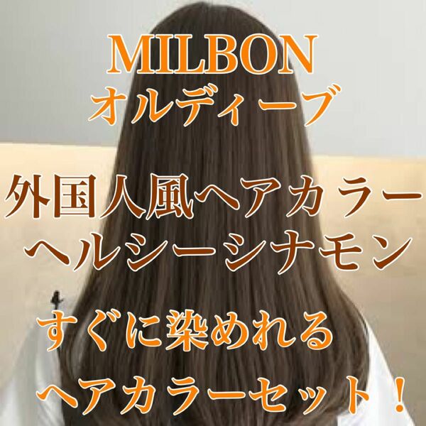 オルディーブ　外国人風　ヘアカラー　お洒落染め　ベージュ