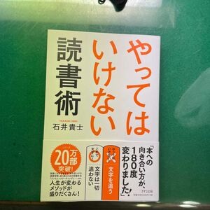 やってはいけない読書術 石井貴士／著