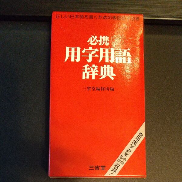三省堂 必携 用字用語辞典ポケットサイズ
