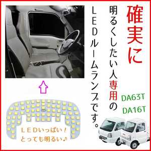 初心者でも装着カンタン♪ 爆光LEDルームランプ DA63T キャリー スーパーキャリー フロント カスタム パーツ 車内灯 車内灯 照明 白色 純白