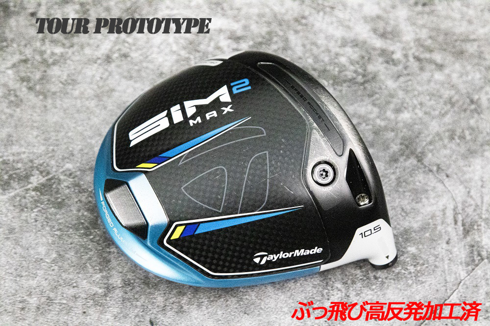 値頃 美品 高反発加工 テイラーメイドドライバーSIM2 Max(日本仕様