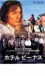 ホテルビーナス レンタル落ち 中古 DVD イ・ジュンギ