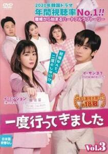 一度行ってきました 3(第5話、第6話)【字幕】 レンタル落ち 中古 DVD 韓国ドラマ