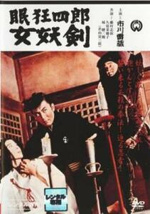 眠狂四郎 女妖剣 レンタル落ち 中古 DVD 時代劇