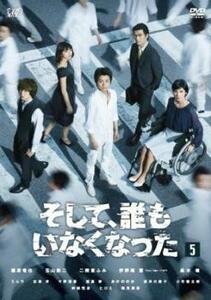 そして、誰もいなくなった 5(第8話、第9話 最終) レンタル落ち 中古 DVD テレビドラマ