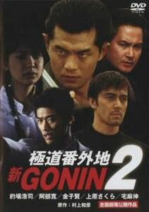 新GONIN 極道番外地 2 レンタル落ち 中古 DVD