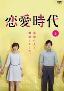 恋愛時代 5(第9話、第10話) レンタル落ち 中古 DVD テレビドラマ