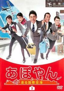 あぽやん 走る国際空港 3(第5話、第6話) レンタル落ち 中古 DVD テレビドラマ