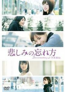 悲しみの忘れ方 Documentary of 乃木坂46 レンタル落ち 中古 DVD 東宝