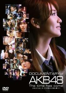 DOCUMENTARY of AKB48 The time has come 少女たちは、今、その背中に何を想う? レンタル落ち 中古 DVD 東宝