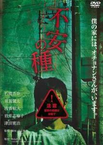 不安の種 レンタル落ち 中古 DVD ホラー