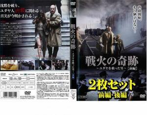 戦火の奇跡 ユダヤを救った男 全2枚 前編・後編 レンタル落ち セット 中古 DVD