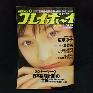 週刊プレイボーイ 1996年No.34・35 超特大合併号表紙広末涼子 グラビア 青木裕子坂井由樹あいだもも奥菜恵黒田美礼など