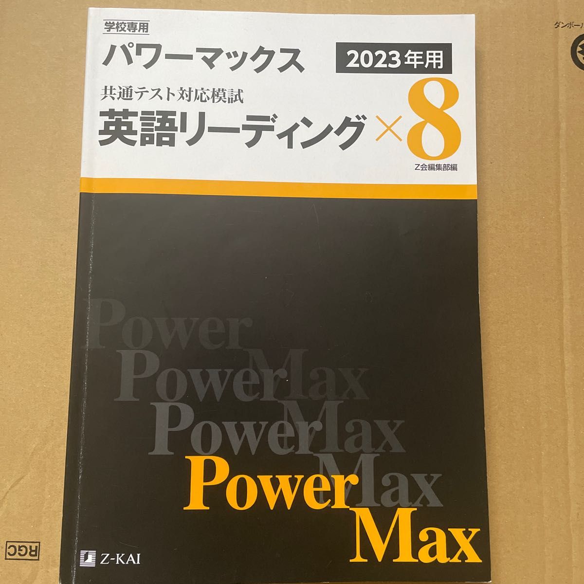 2022新商品 2024 パワーマックス Z会 英語リーディング 英語リスニング