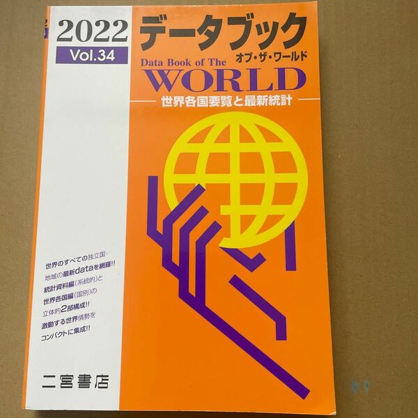 2022 データオブ・ザ・ワールド 地理