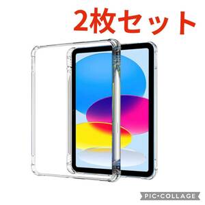 【2枚セット】新品 iPad 10世代 10.9インチ 専用 ケース クリア透明