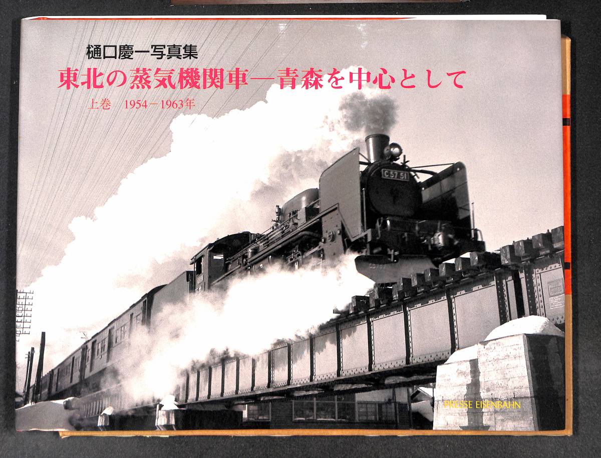 マラソン限定！ポイント5倍 鉄道100年 東北の蒸気機関車 - 通販 - www