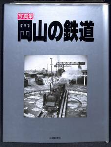 鉄道資料　岡山の鉄道　写真集　山陽新聞社　着払い発送　