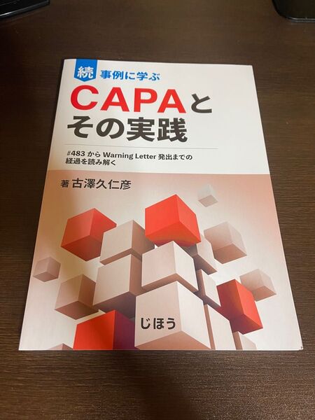 事例に学ぶCAPAとその実践 続 古澤久仁彦/著